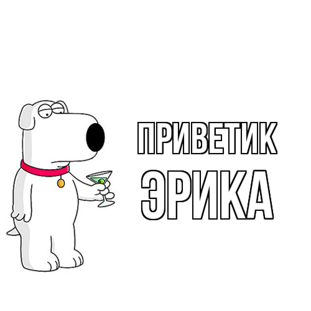 Открытка  с именем. ЭРИКА, приветик  