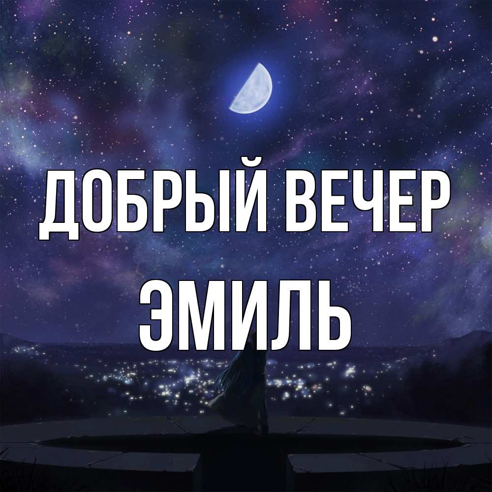 Открытка  с именем. Эмиль, Добрый вечер  