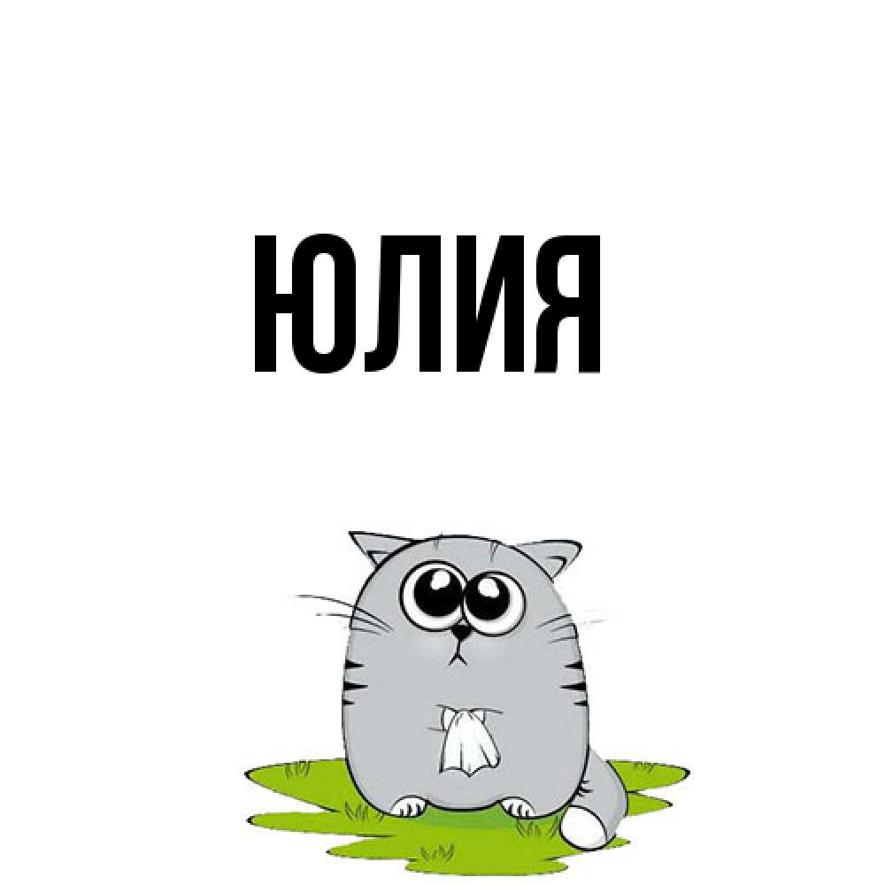 Открытка  с именем. Юлия, Главная  