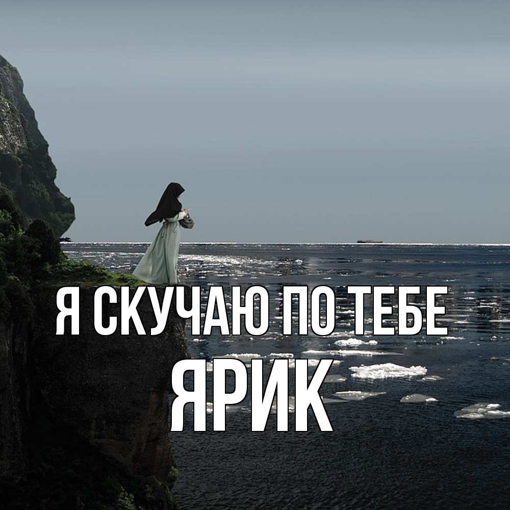 Открытка  с именем. Ярик, Я скучаю по тебе  