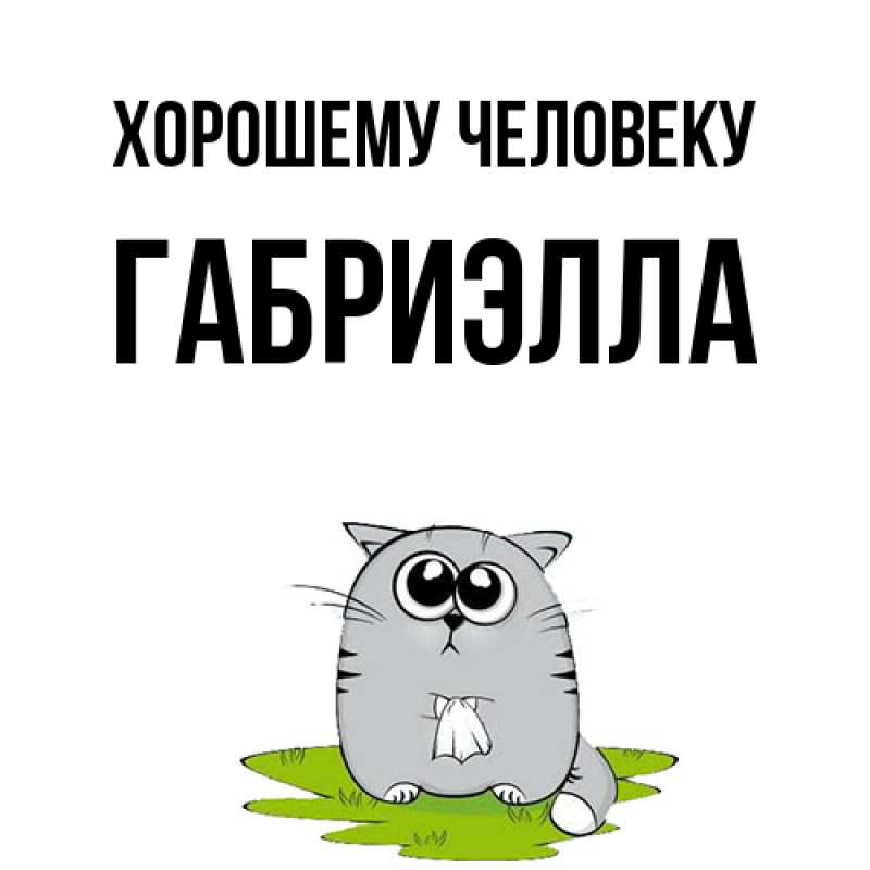 Картинка Хорошему человеку, Габриэлла