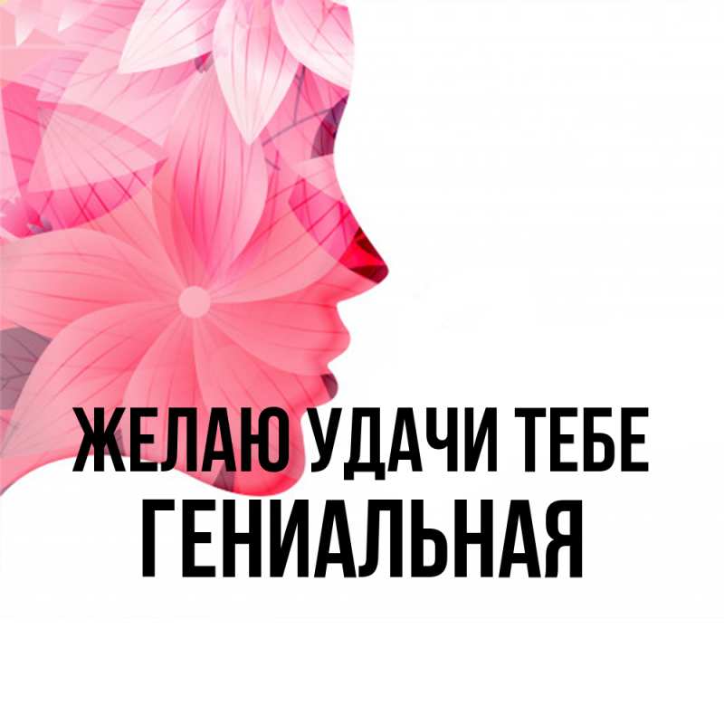 Картинка Желаю удачи тебе, Гениальная