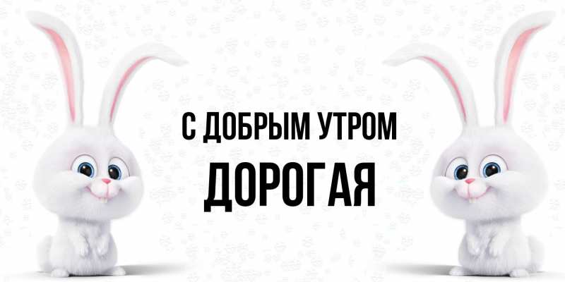 Картинка С добрым утром, Дорогая
