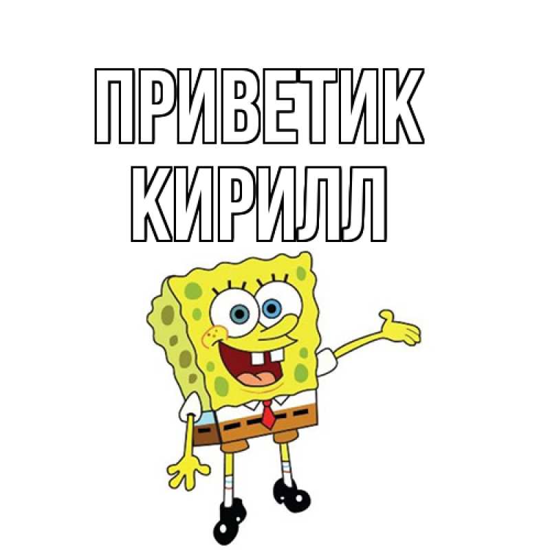 Картинка приветик, Кирилл