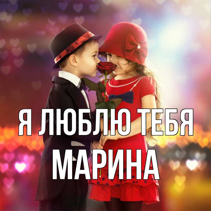 Картинка Я люблю тебя, Марина