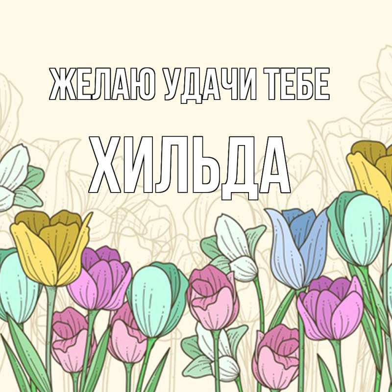 Картинка Желаю удачи тебе, Хильда