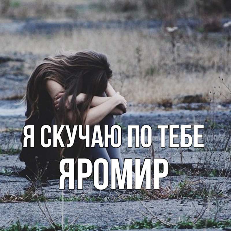 Картинка Я скучаю по тебе, Яромир