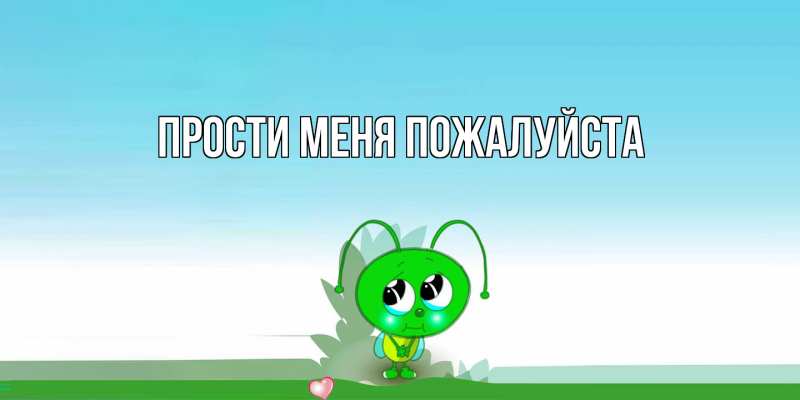Картинка Прости меня пожалуйста, 