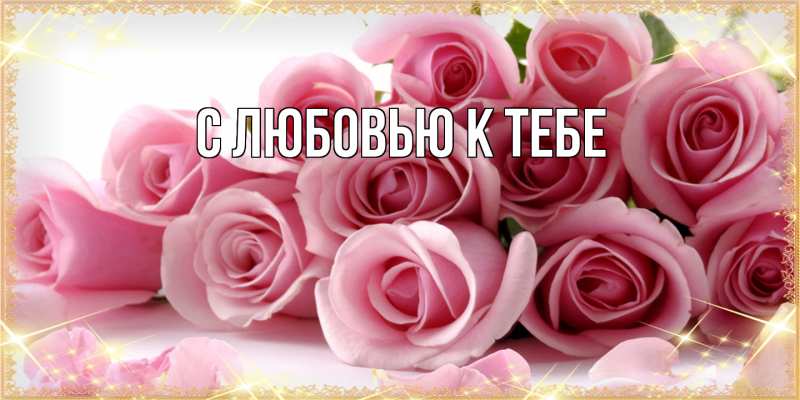 Картинка С любовью к тебе, 