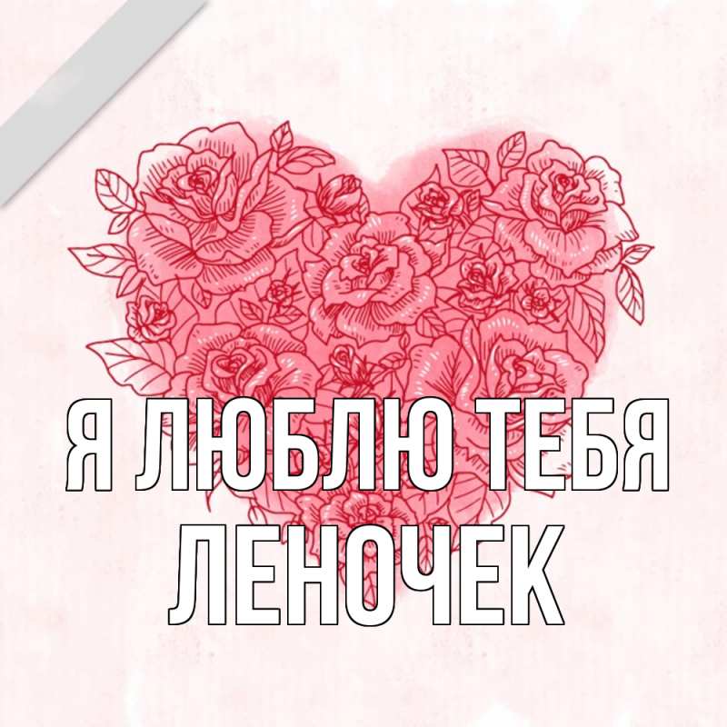 Картинка Я люблю тебя, леночек