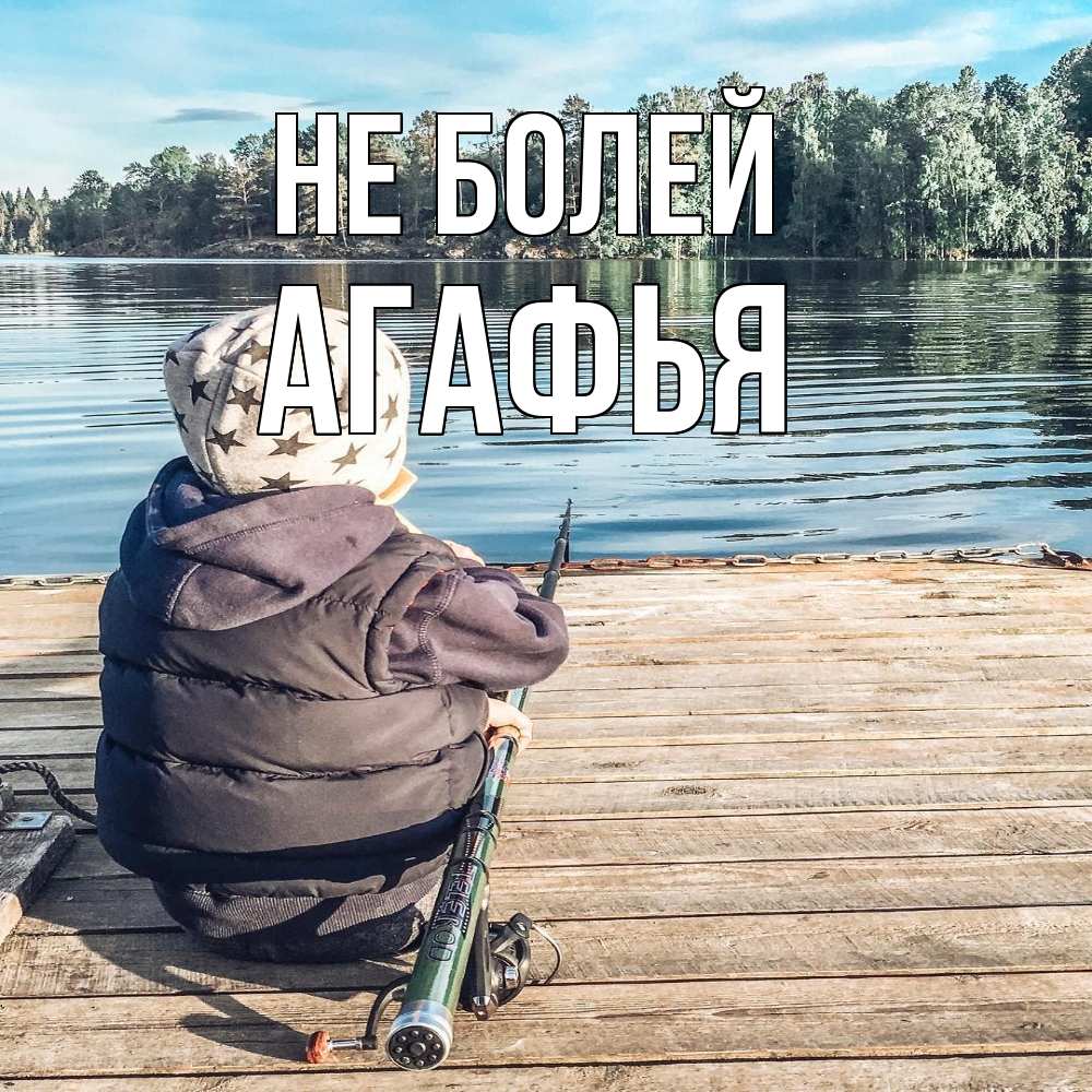 Открытка  с именем. Агафья, Не болей  