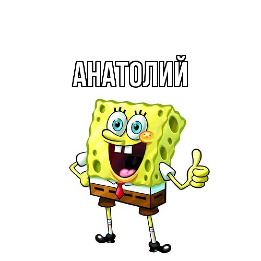Открытка  с именем. Анатолий, Главная  