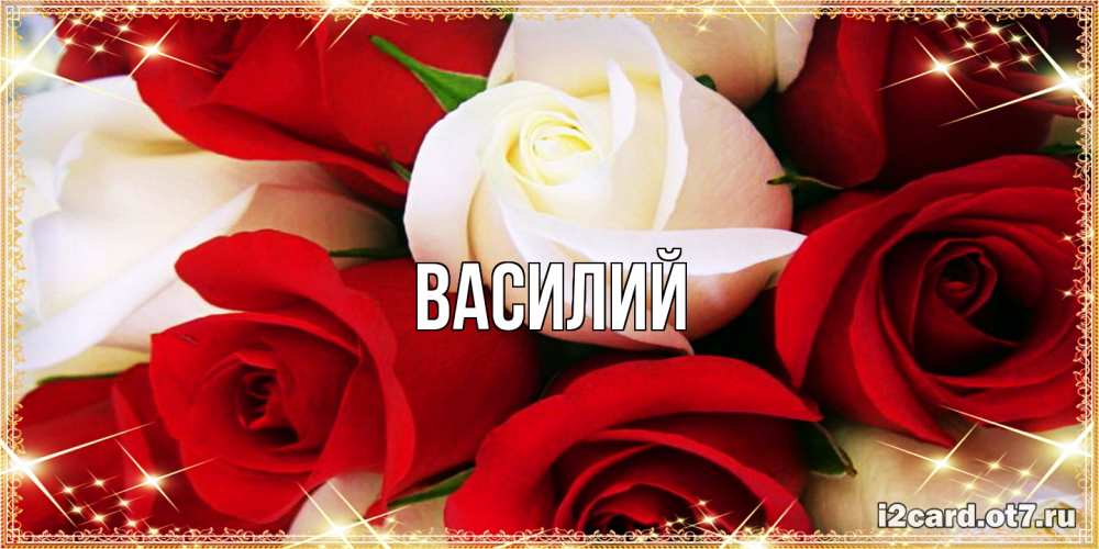 Открытка  с именем. Василий, Главная  