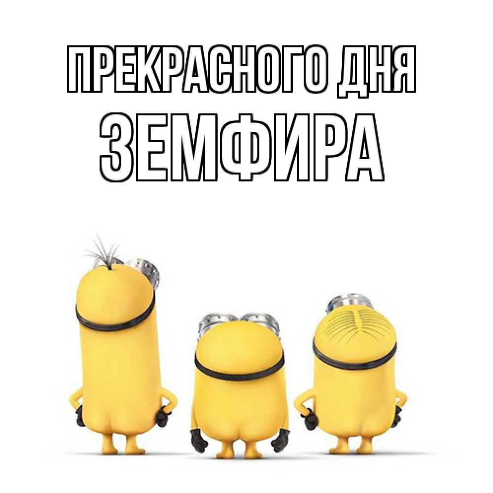 Открытка  с именем. Земфира, Прекрасного дня  