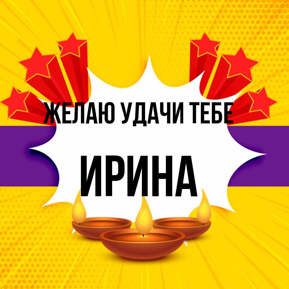 Открытка  с именем. Ирина, Желаю удачи тебе  