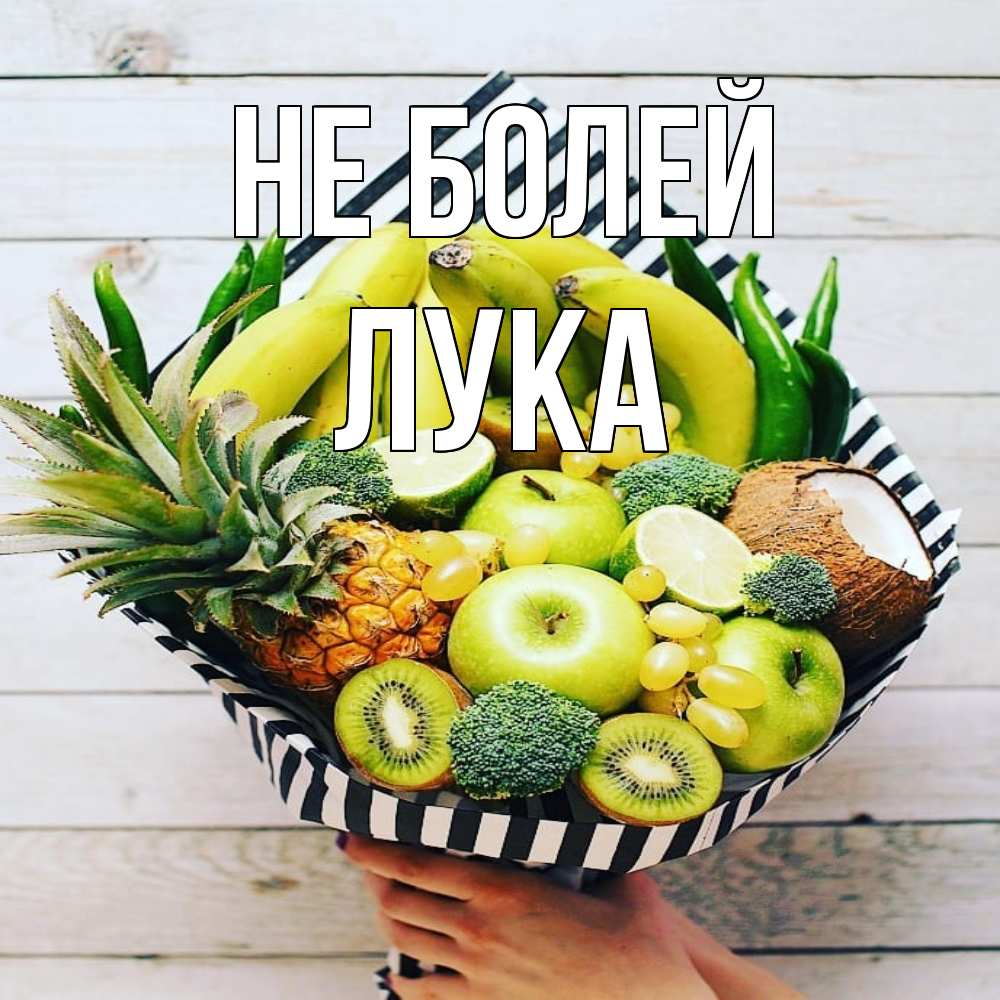 Открытка  с именем. Лука, Не болей  