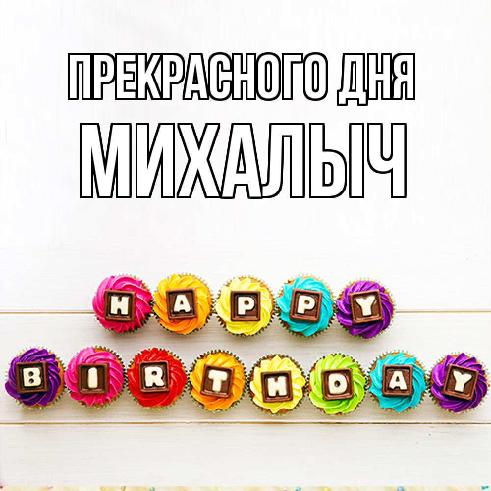 Открытка  с именем. Михалыч, Прекрасного дня  