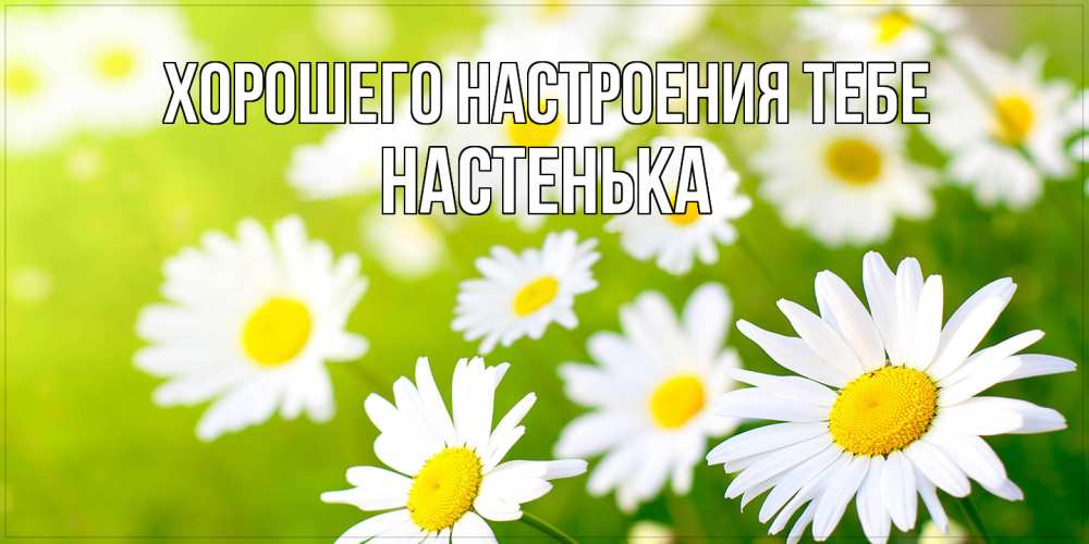 Открытка  с именем. Настенька, Хорошего настроения тебе  