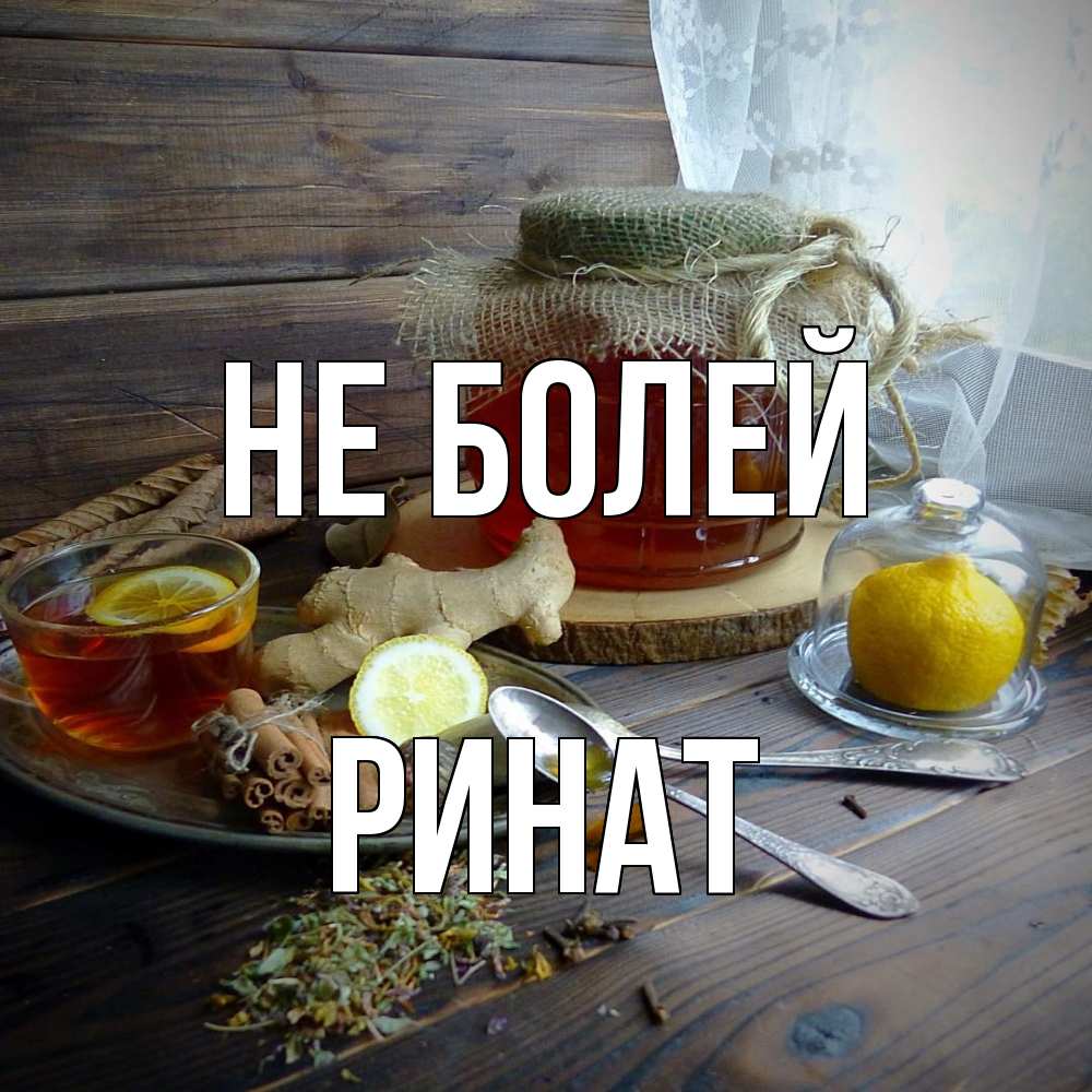 Открытка  с именем. Ринат, Не болей  
