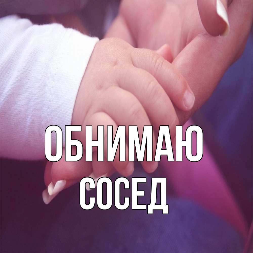 Открытка  с именем. Сосед, Обнимаю  