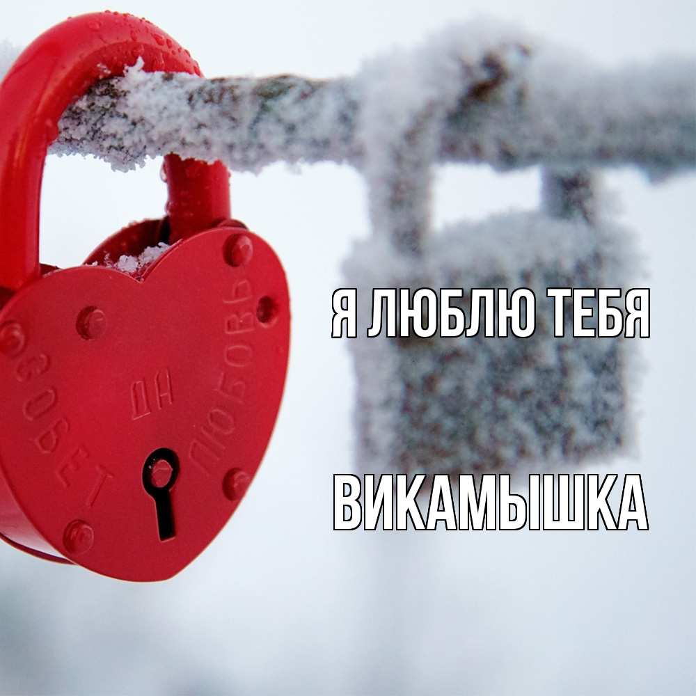 Открытка  с именем. викамышка, Я люблю тебя  