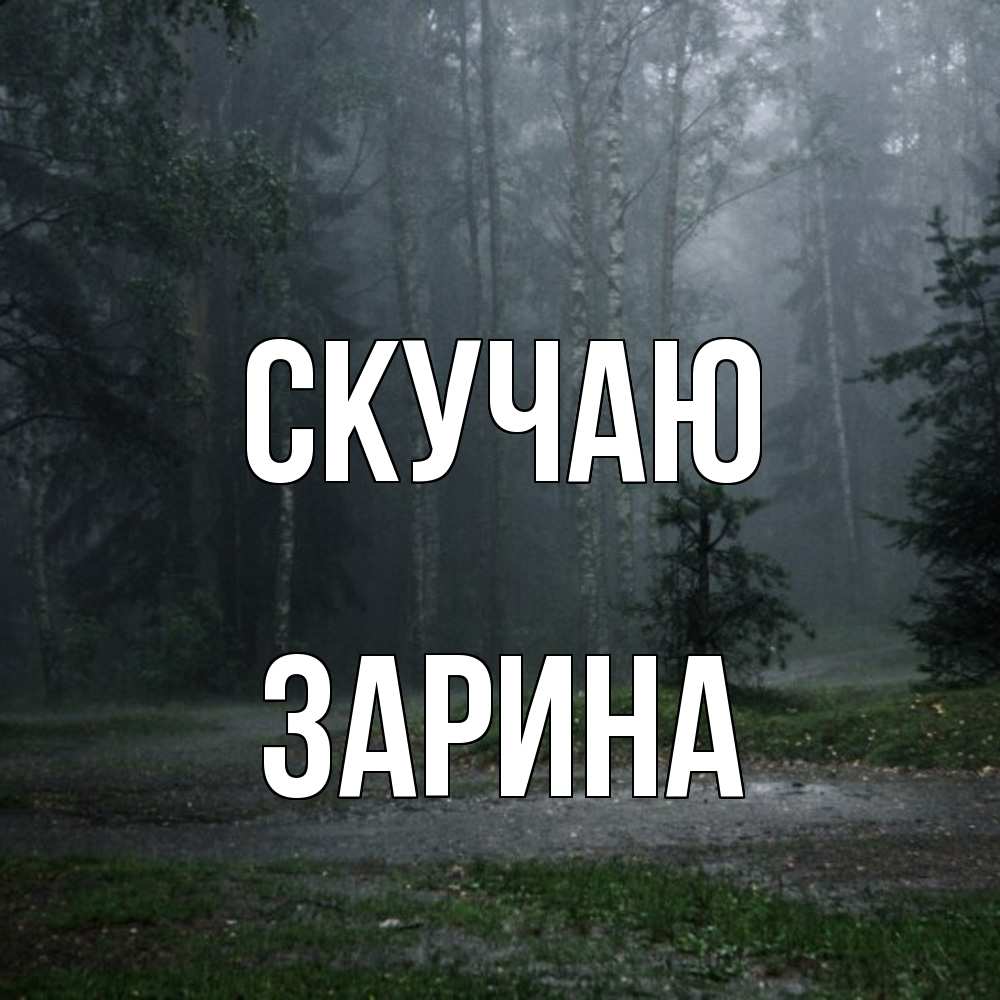 Открытка  с именем. зарина, Скучаю  