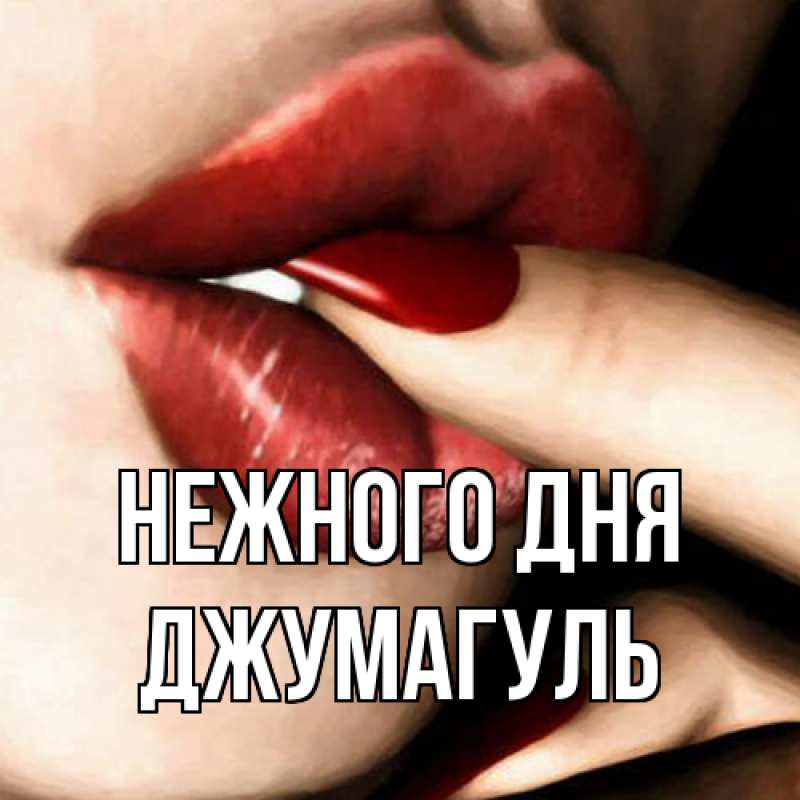 Картинка Нежного дня, Джумагуль