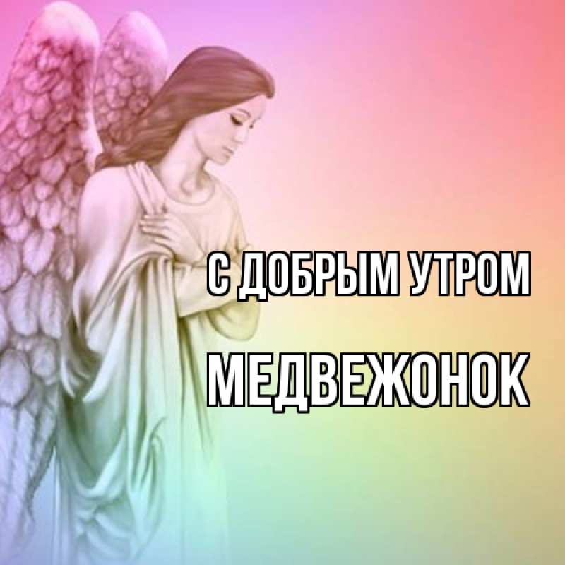 Картинка С добрым утром, Медвежонок