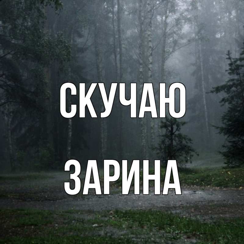 Картинка Скучаю, зарина