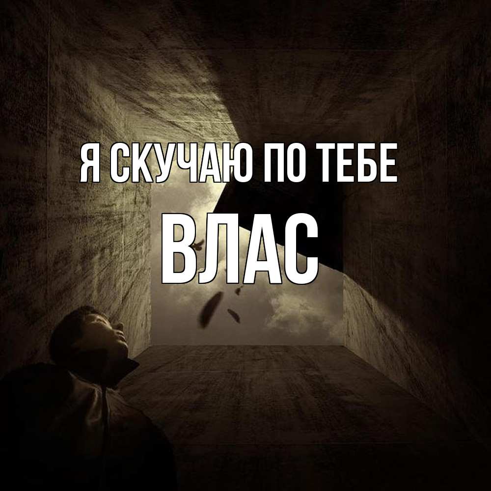 Открытка  с именем. Влас, Я скучаю по тебе  