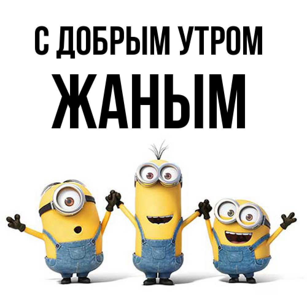 Открытка  с именем. Жаным, С добрым утром  
