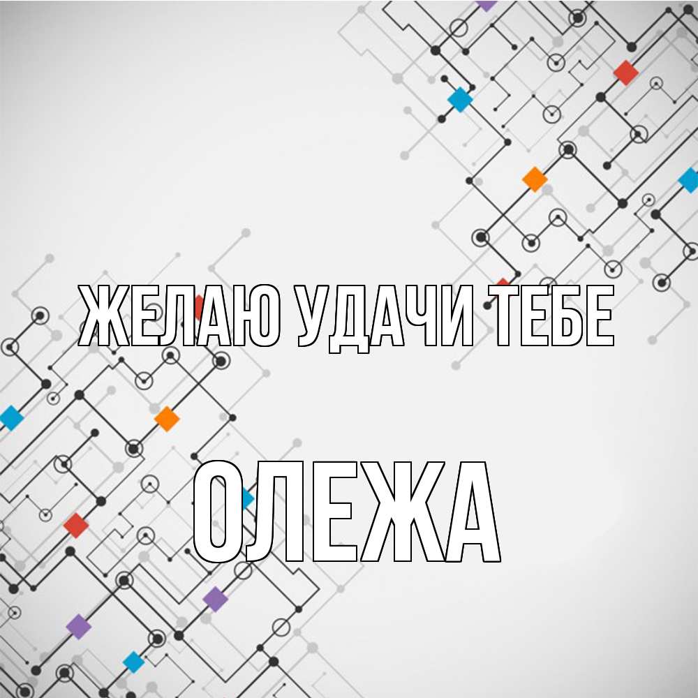 Открытка  с именем. Олежа, Желаю удачи тебе  