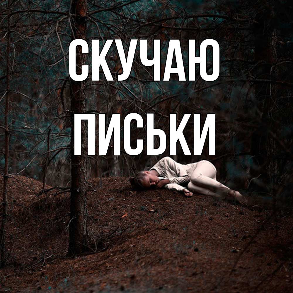Открытка  с именем. Письки, Скучаю  