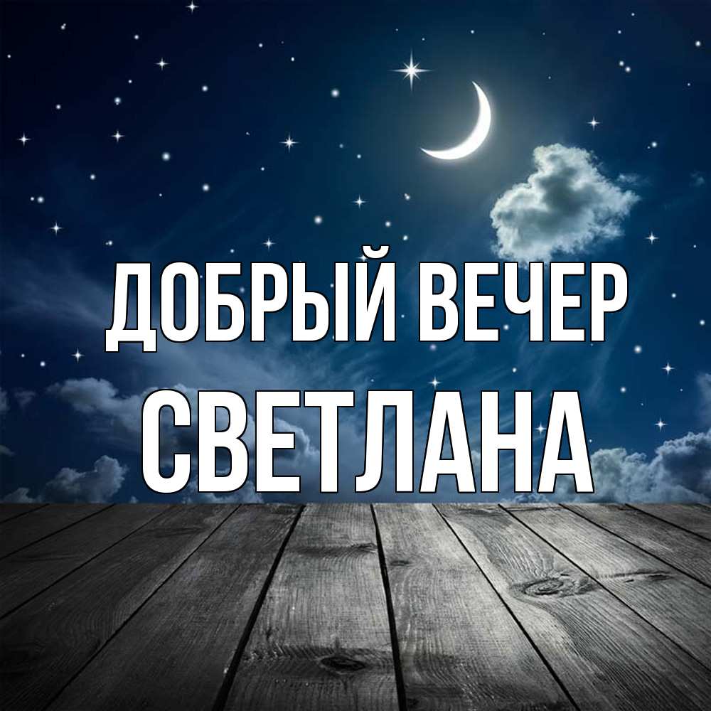 Открытка  с именем. Светлана, Добрый вечер  