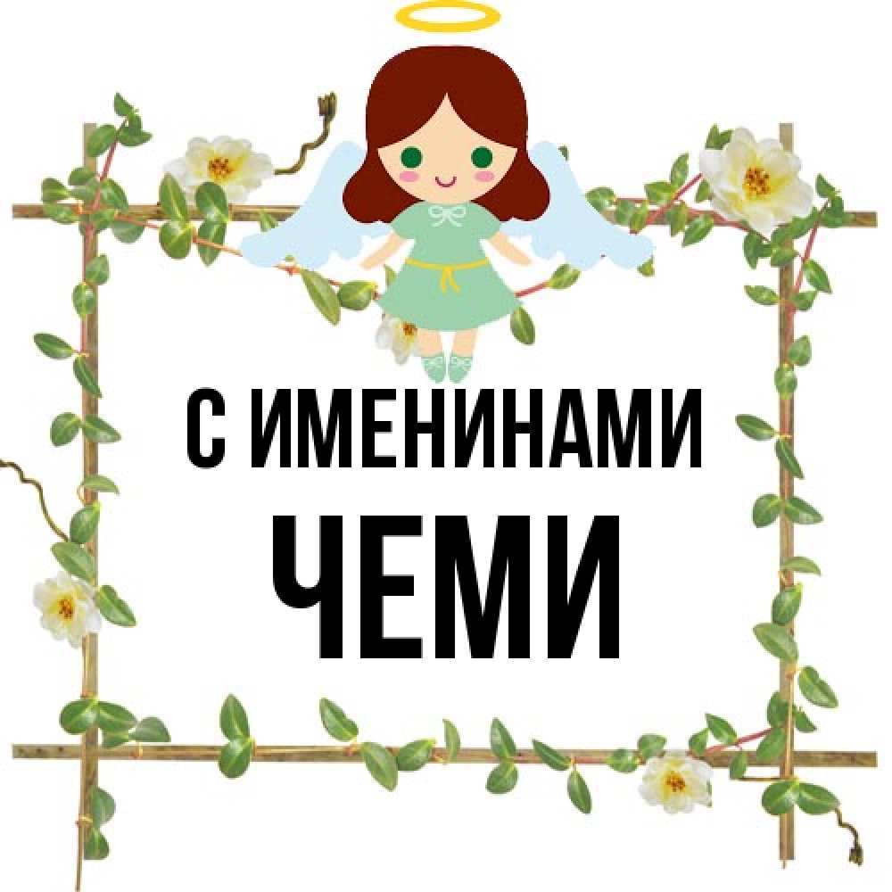 Открытка  с именем. Чеми, С именинами  