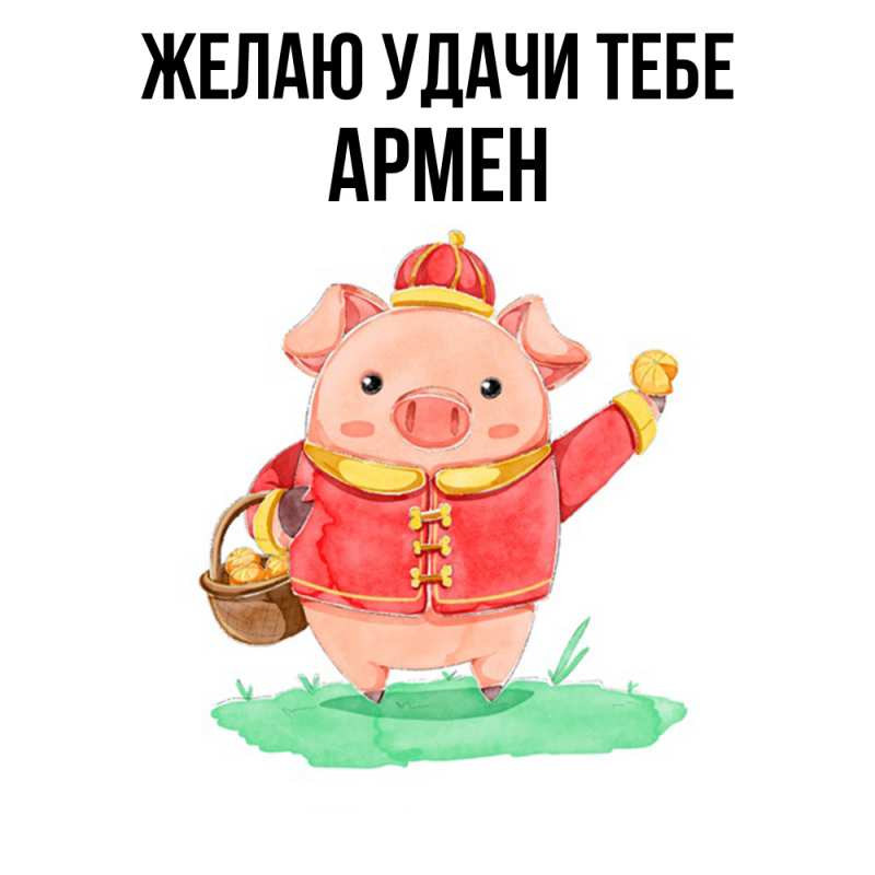 Картинка Желаю удачи тебе, Армен