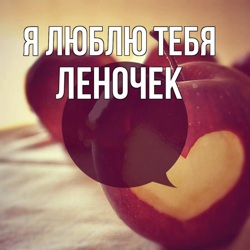 Картинка Я люблю тебя, леночек