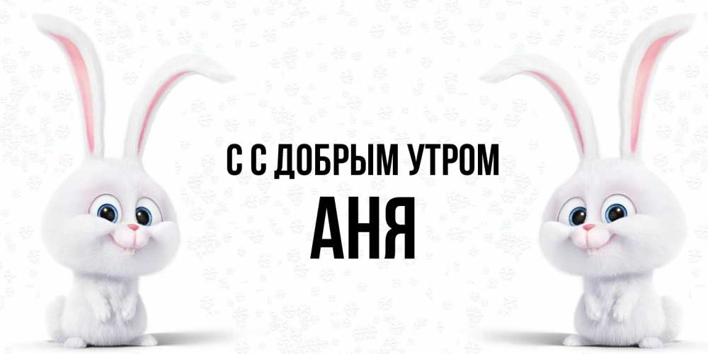 Открытка  с именем. Аня, С добрым утром  
