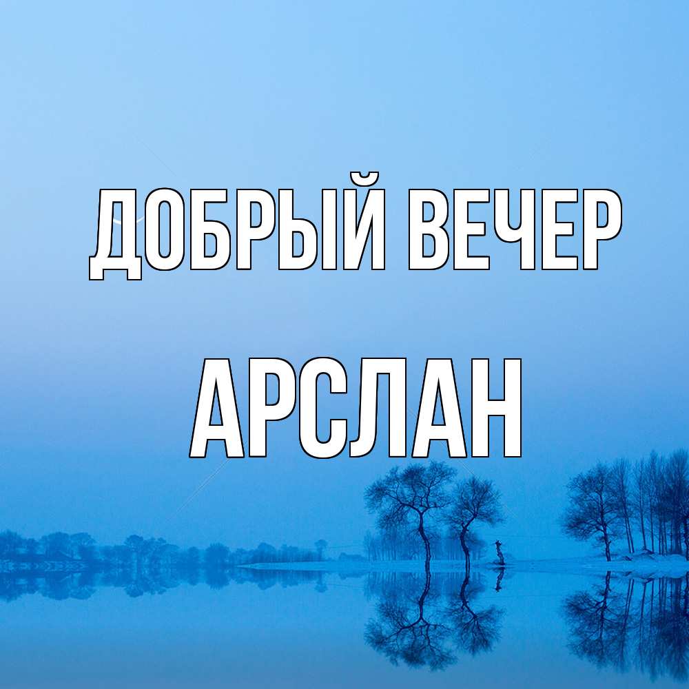 Открытка  с именем. Арслан, Добрый вечер  