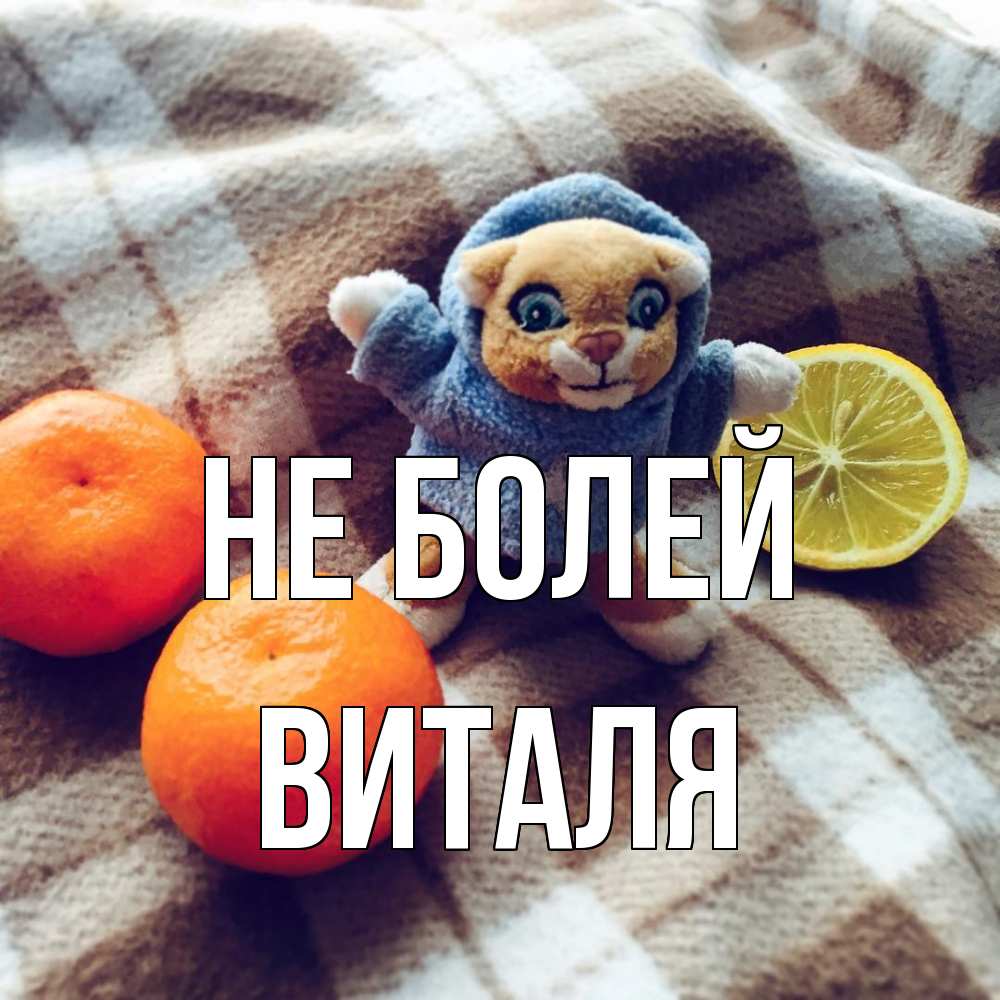 Открытка  с именем. Виталя, Не болей  