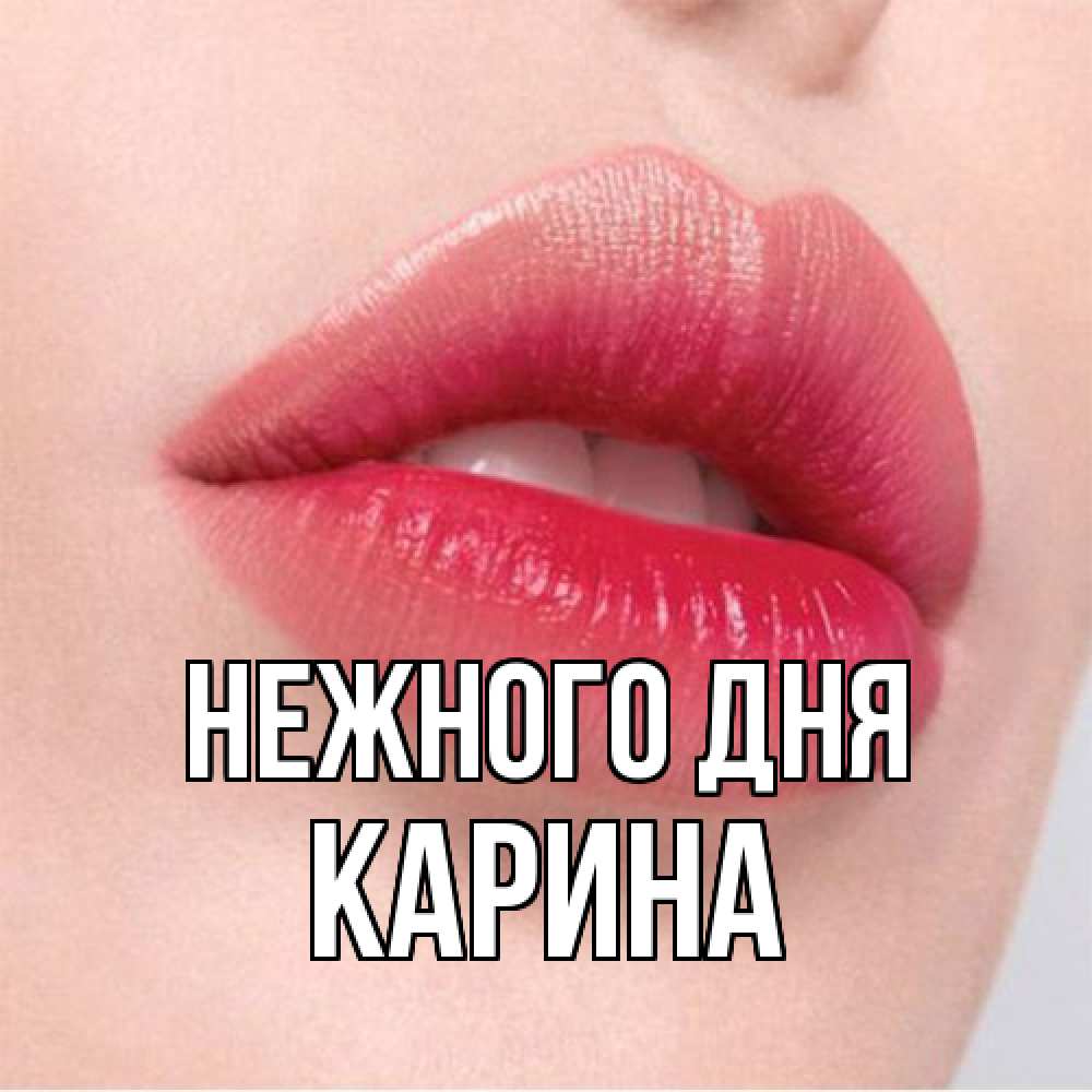 Открытка  с именем. Карина, Нежного дня  