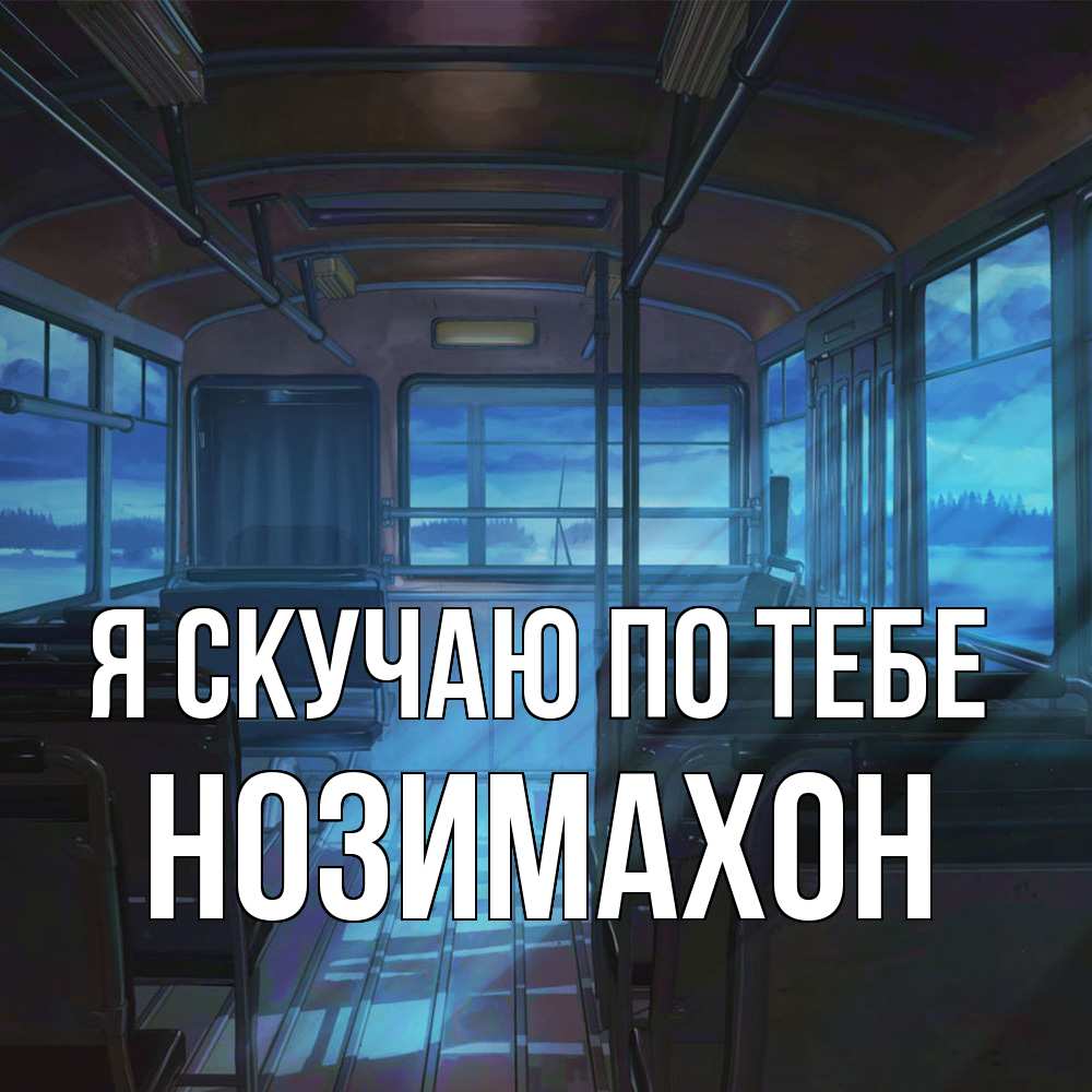Открытка  с именем. Нозимахон, Я скучаю по тебе  