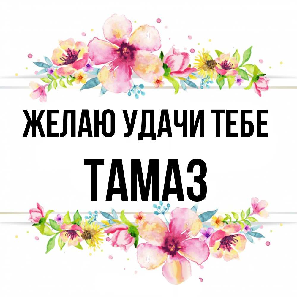 Открытка  с именем. Тамаз, Желаю удачи тебе  