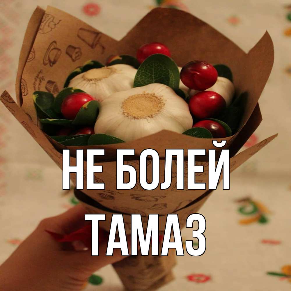Открытка  с именем. Тамаз, Не болей  