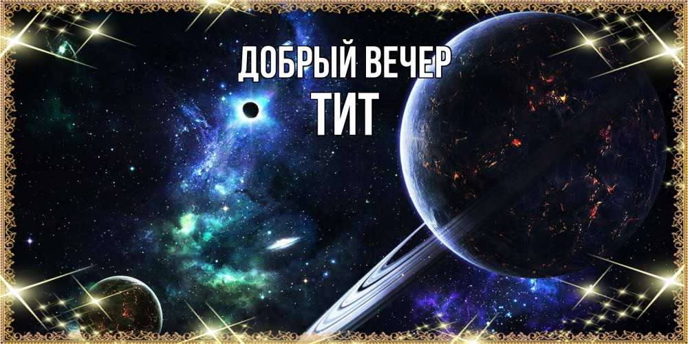 Открытка  с именем. Тит, Добрый вечер  