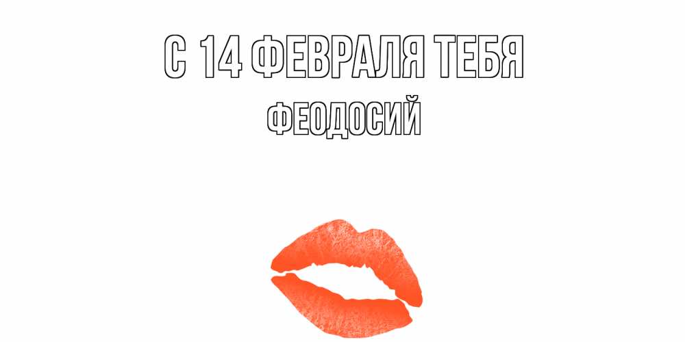 Открытка  с именем. Феодосий, С 14 февраля тебя  