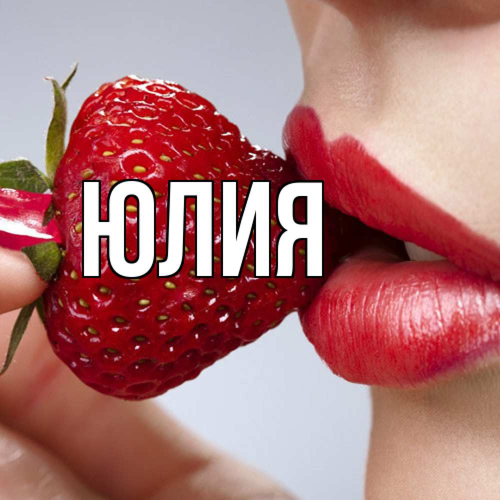 Открытка  с именем. Юлия, Главная  