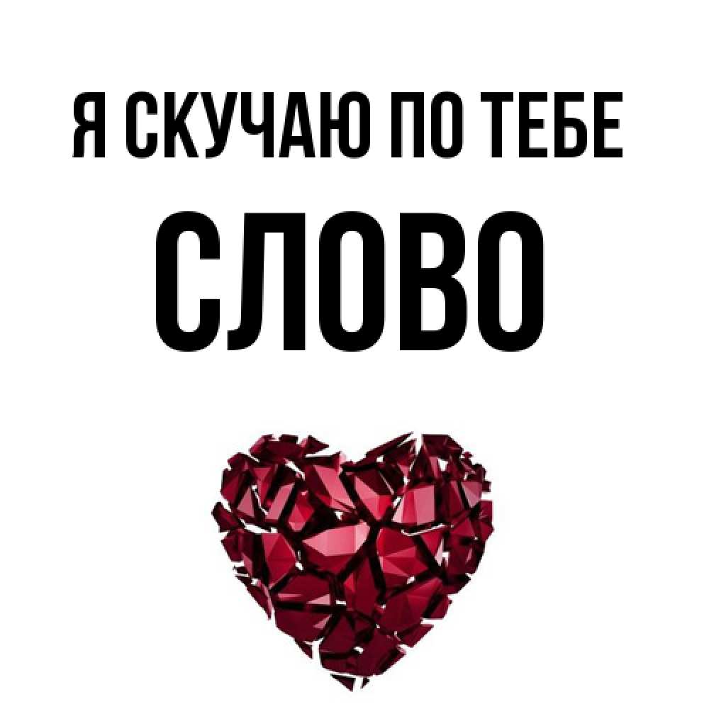 Открытка  с именем. слово, Я скучаю по тебе  