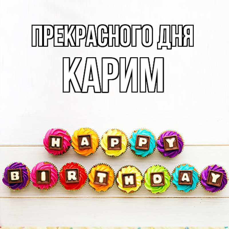 Картинка Прекрасного дня, Карим