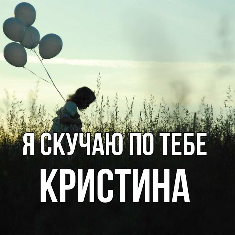 Картинка Я скучаю по тебе, Кристина